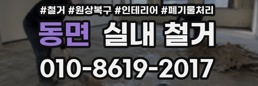 동면 실내 철거