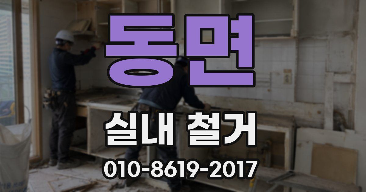 동면 실내 철거