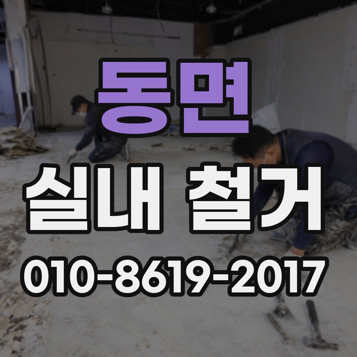동면 실내 철거