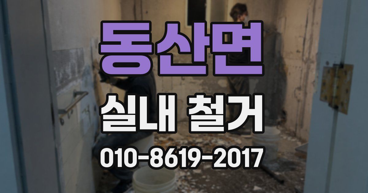 동산면 실내 철거