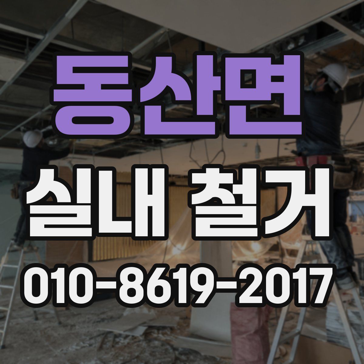 동산면 실내 철거