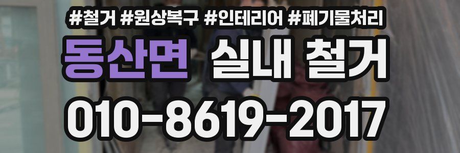 동산면 실내 철거