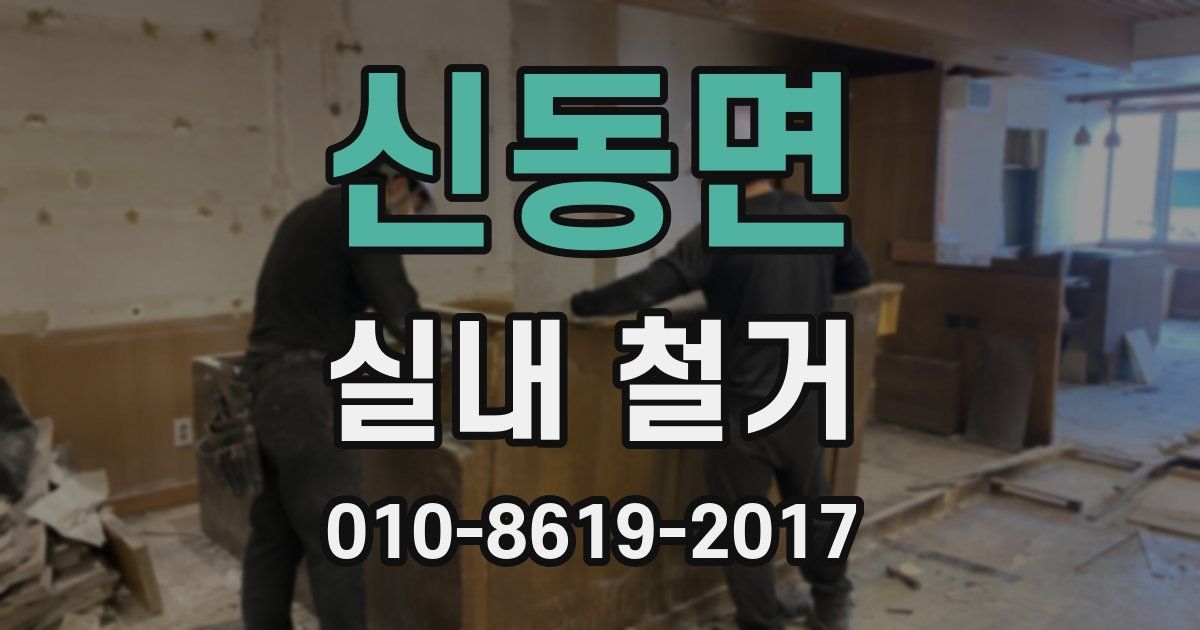 신동면 실내 철거
