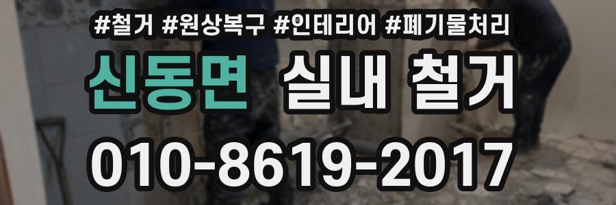 신동면 실내 철거