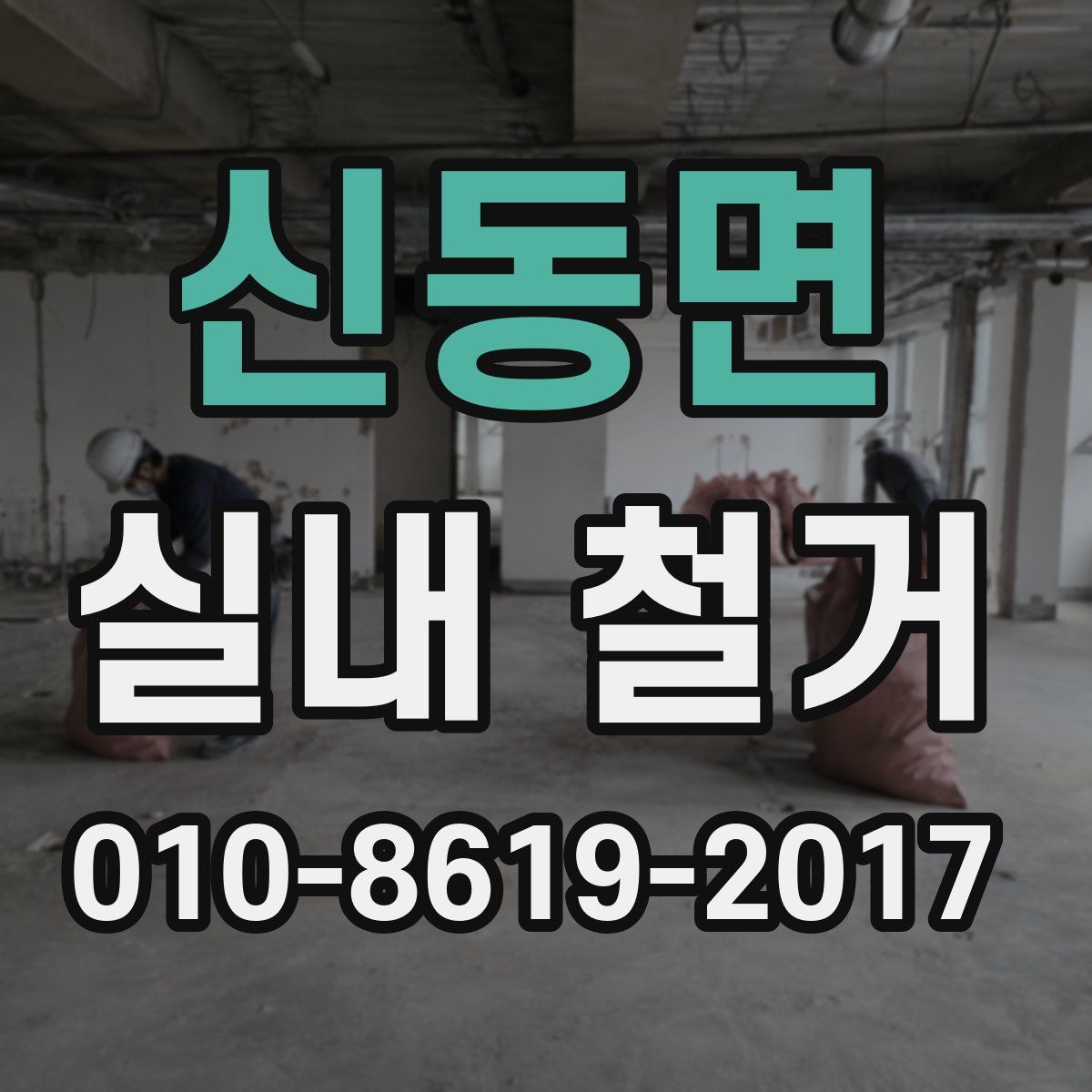 신동면 실내 철거