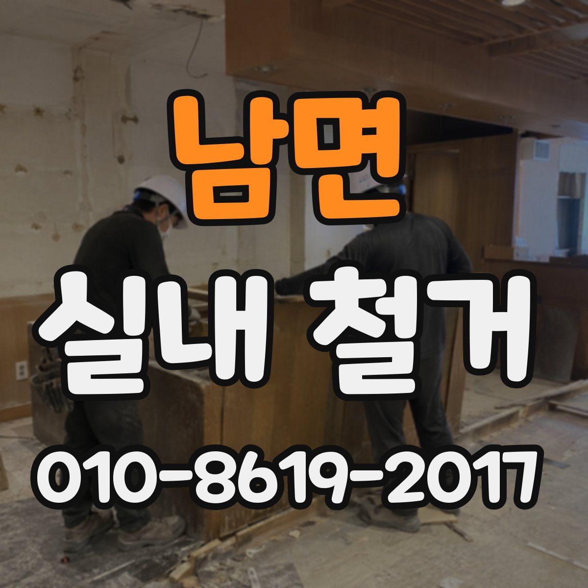 남면 실내 철거
