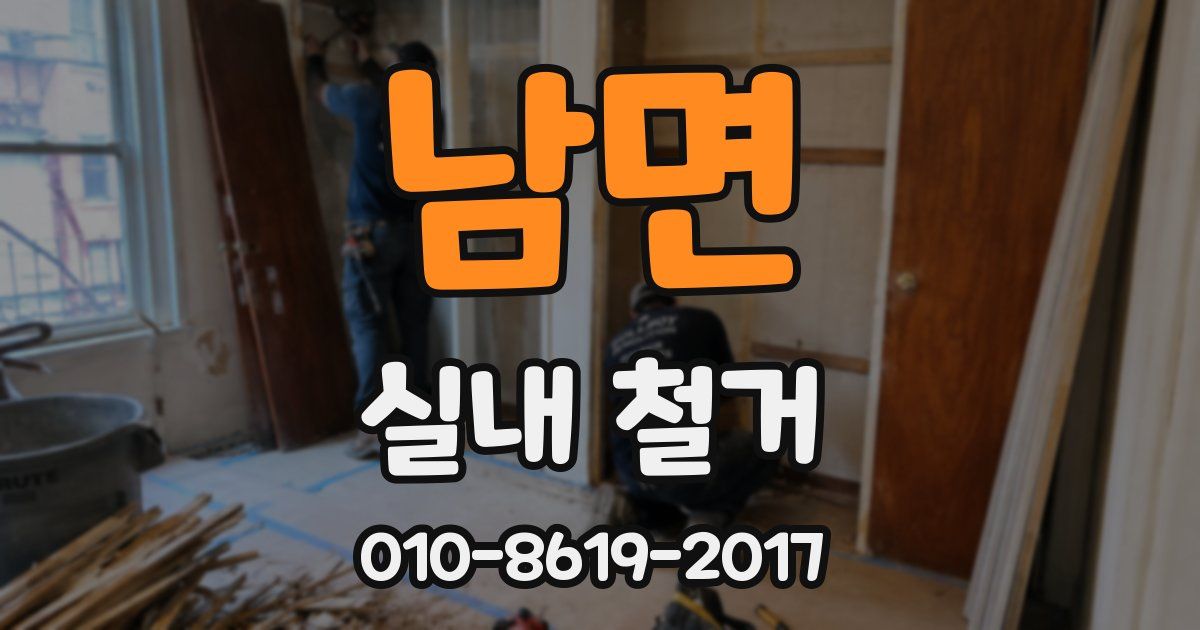 남면 실내 철거