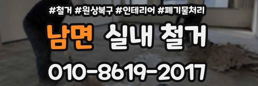 남면 실내 철거