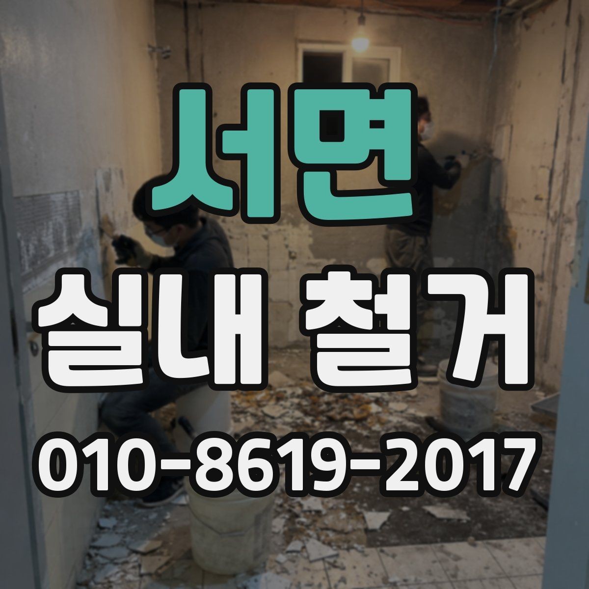 서면 실내 철거 전 이웃에게 안내해야 할 사항