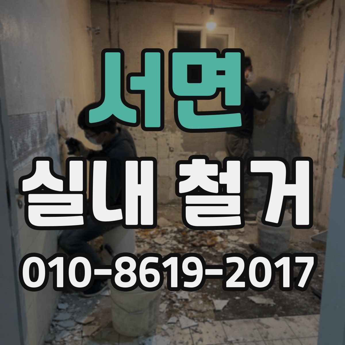 서면 실내 철거