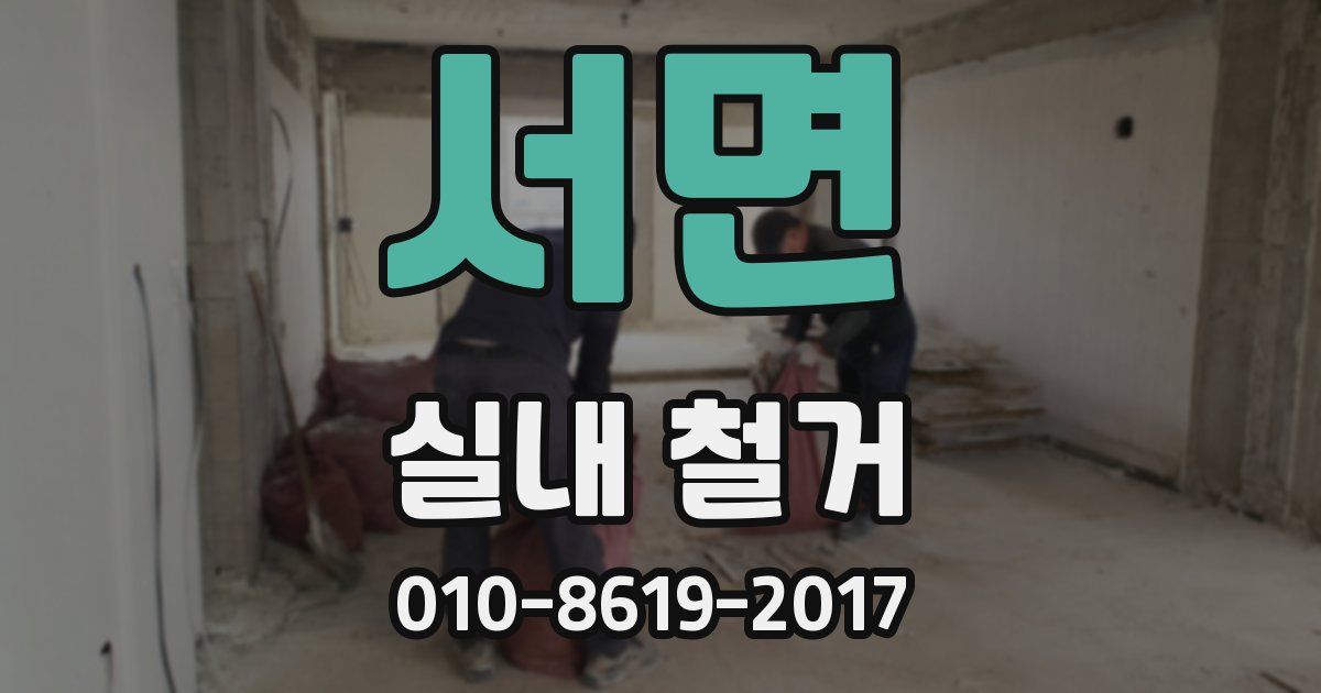 서면 실내 철거