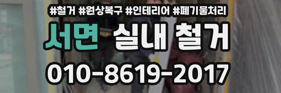 서면 실내 철거