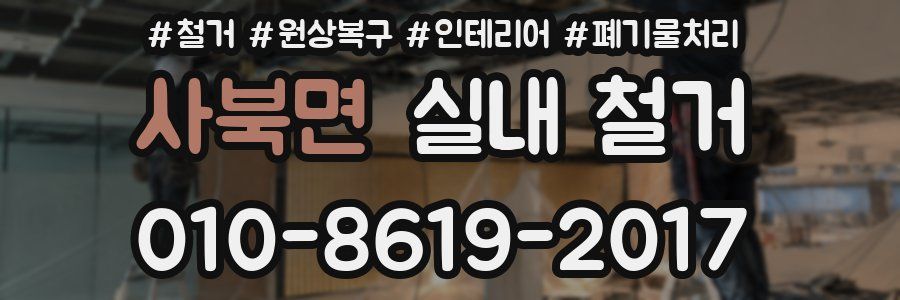 사북면 실내 철거