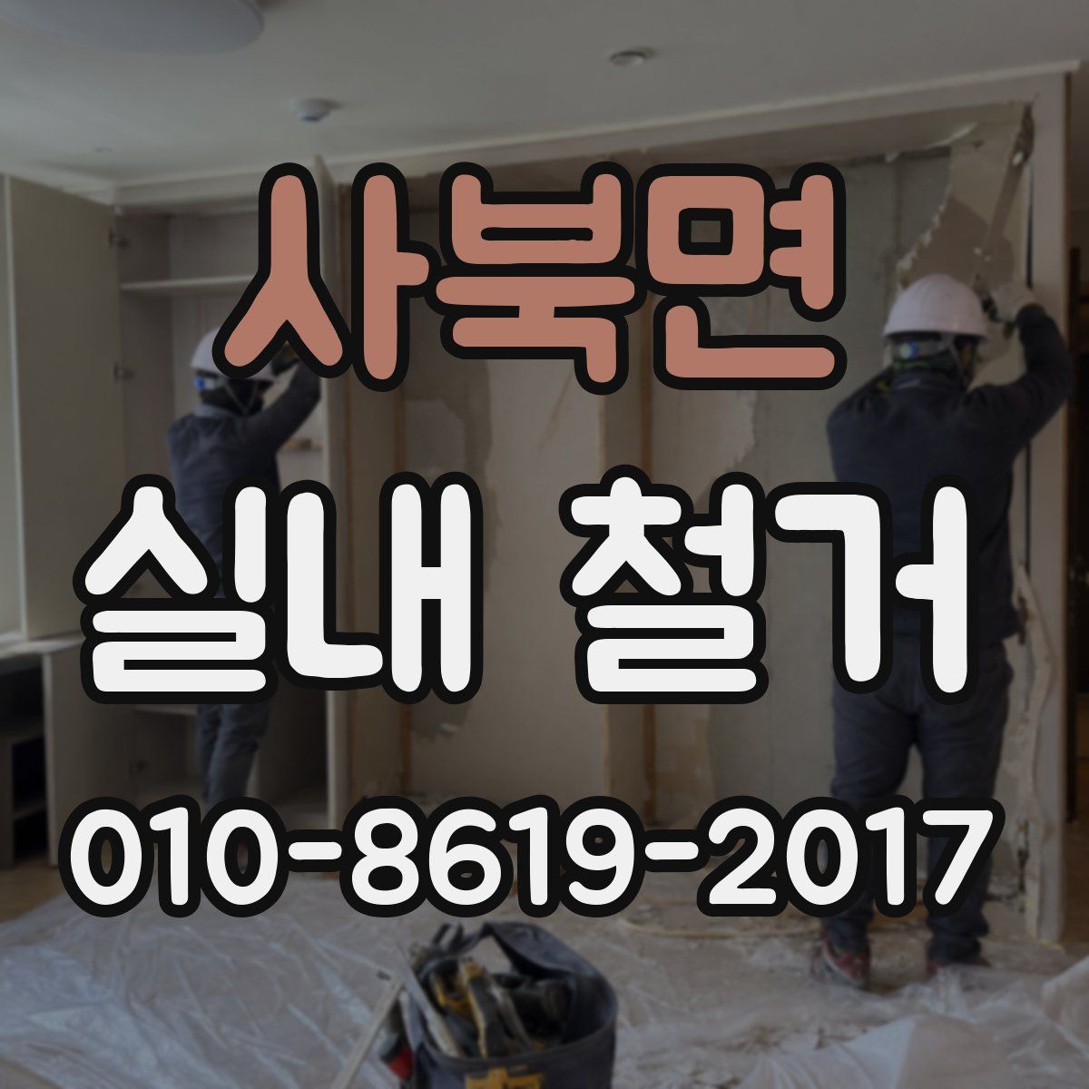 사북면 실내 철거