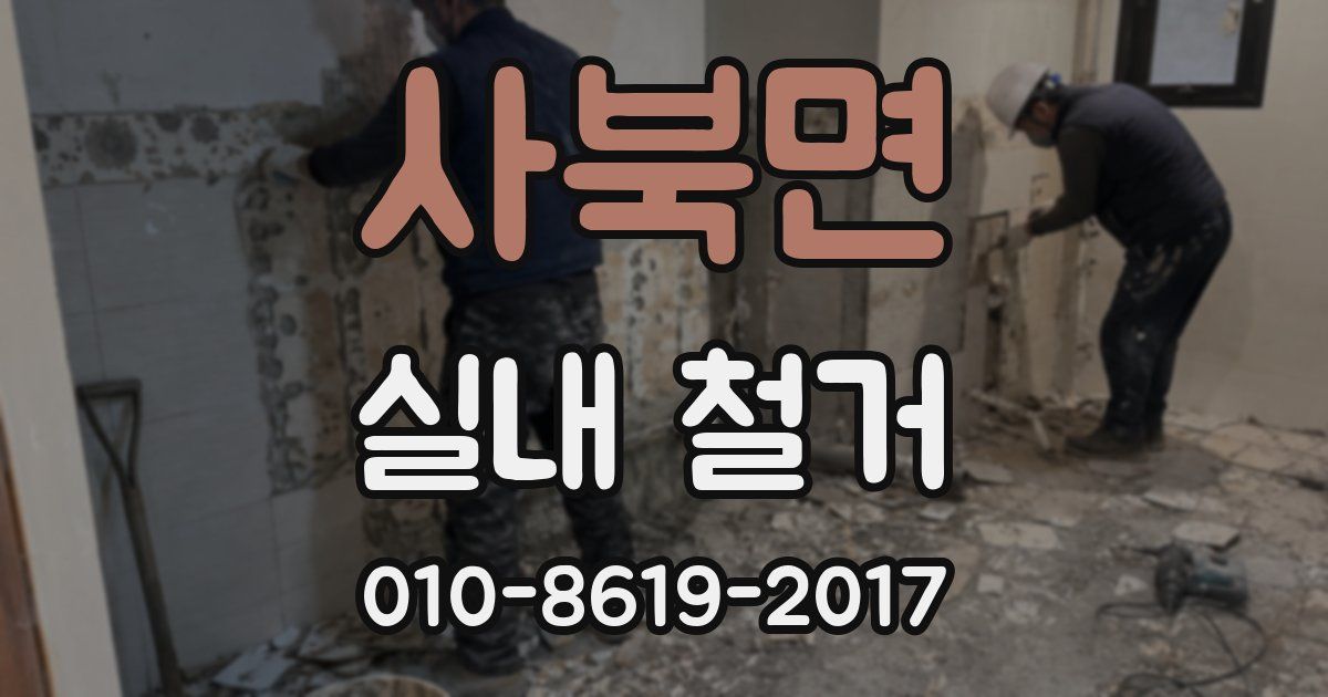 사북면 실내 철거