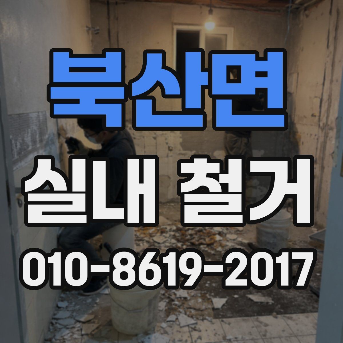 북산면 실내 철거 후 잔여 자재 처리와 반출 절차