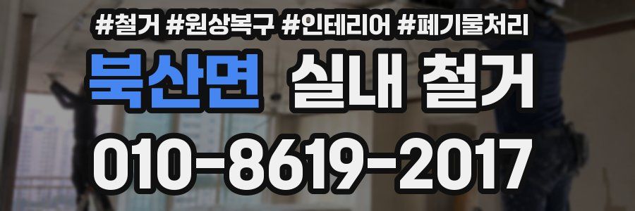 북산면 실내 철거