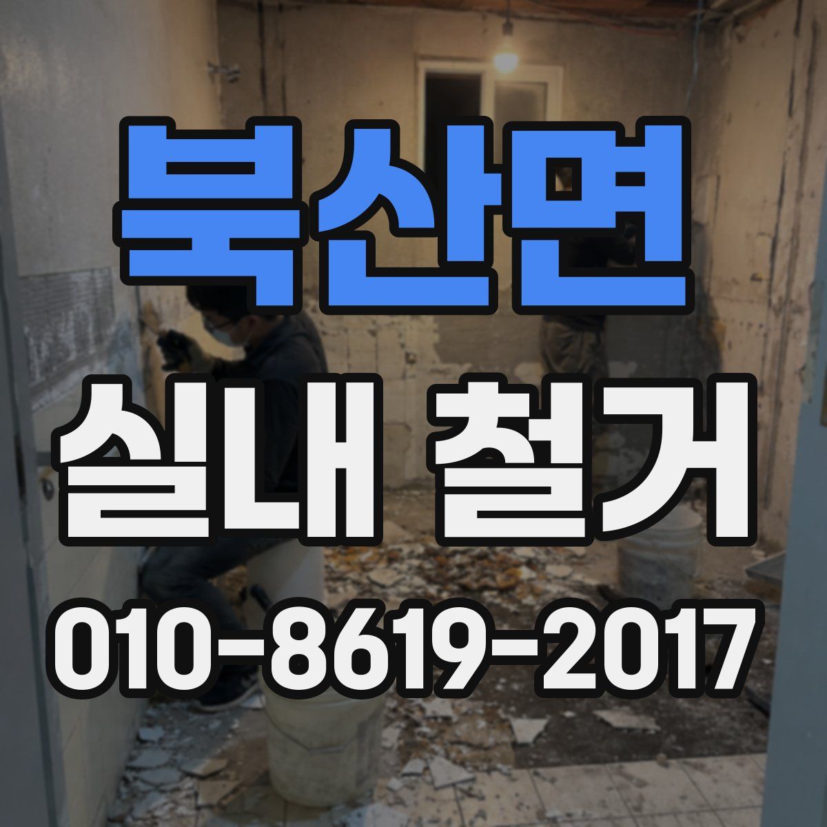 북산면 실내 철거