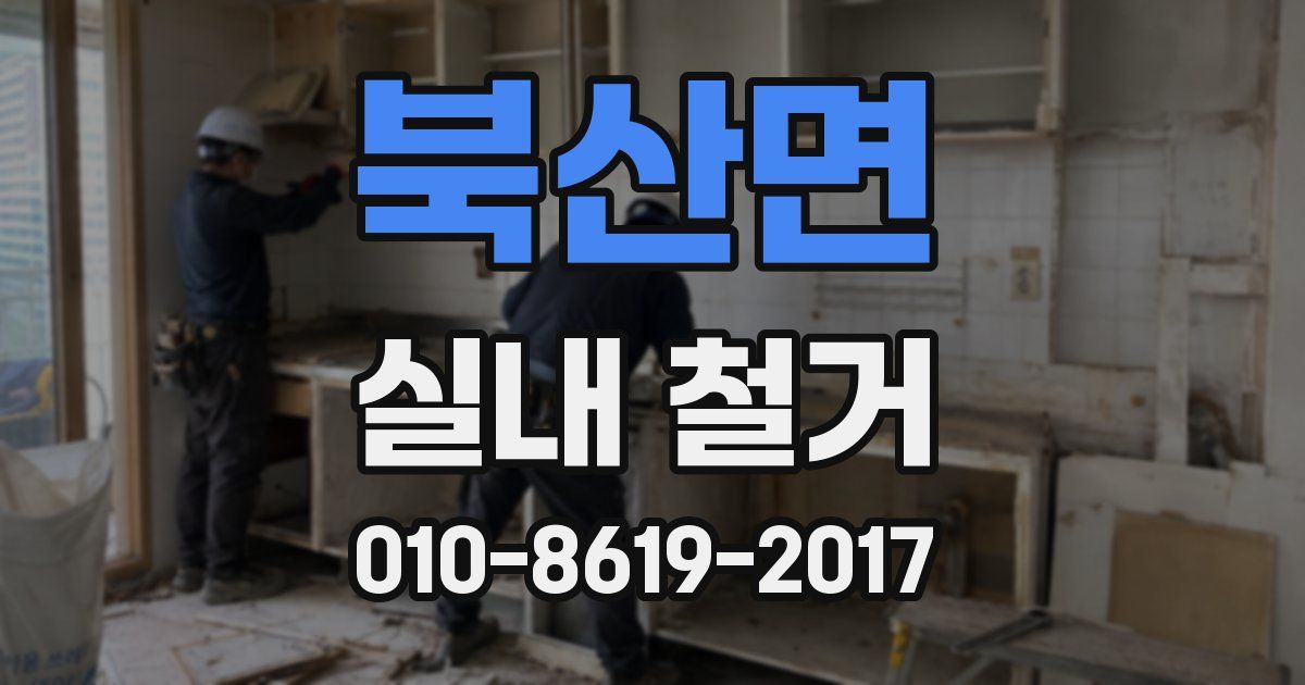 북산면 실내 철거
