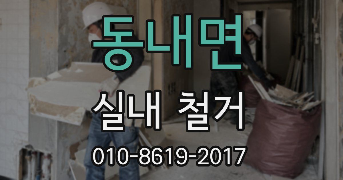 동내면 실내 철거