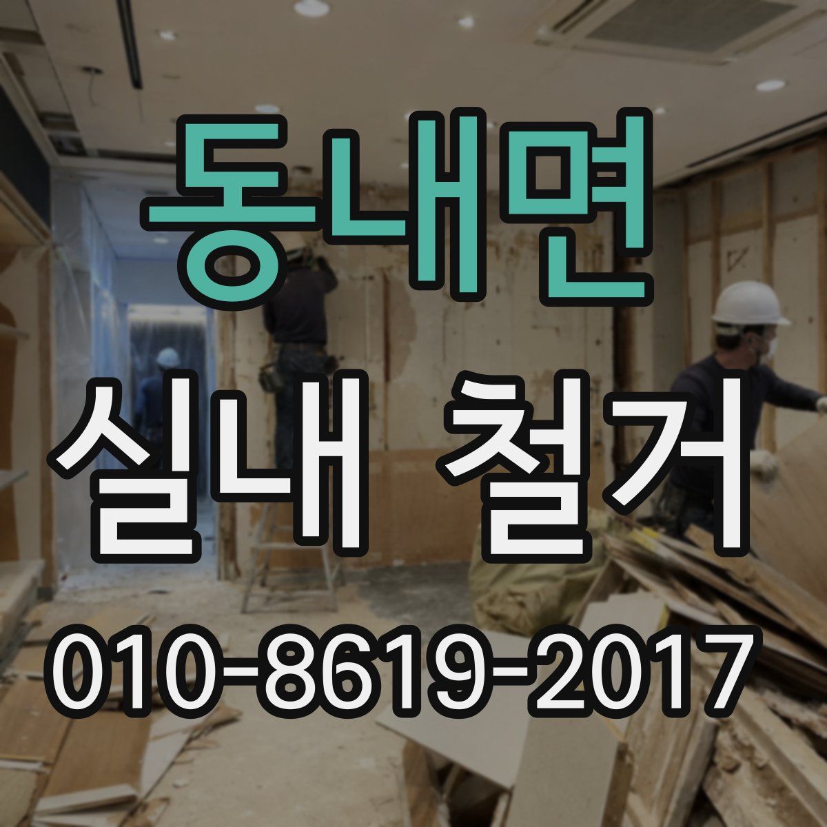 동내면 실내 철거