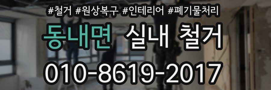 동내면 실내 철거