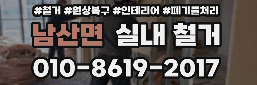 남산면 실내 철거
