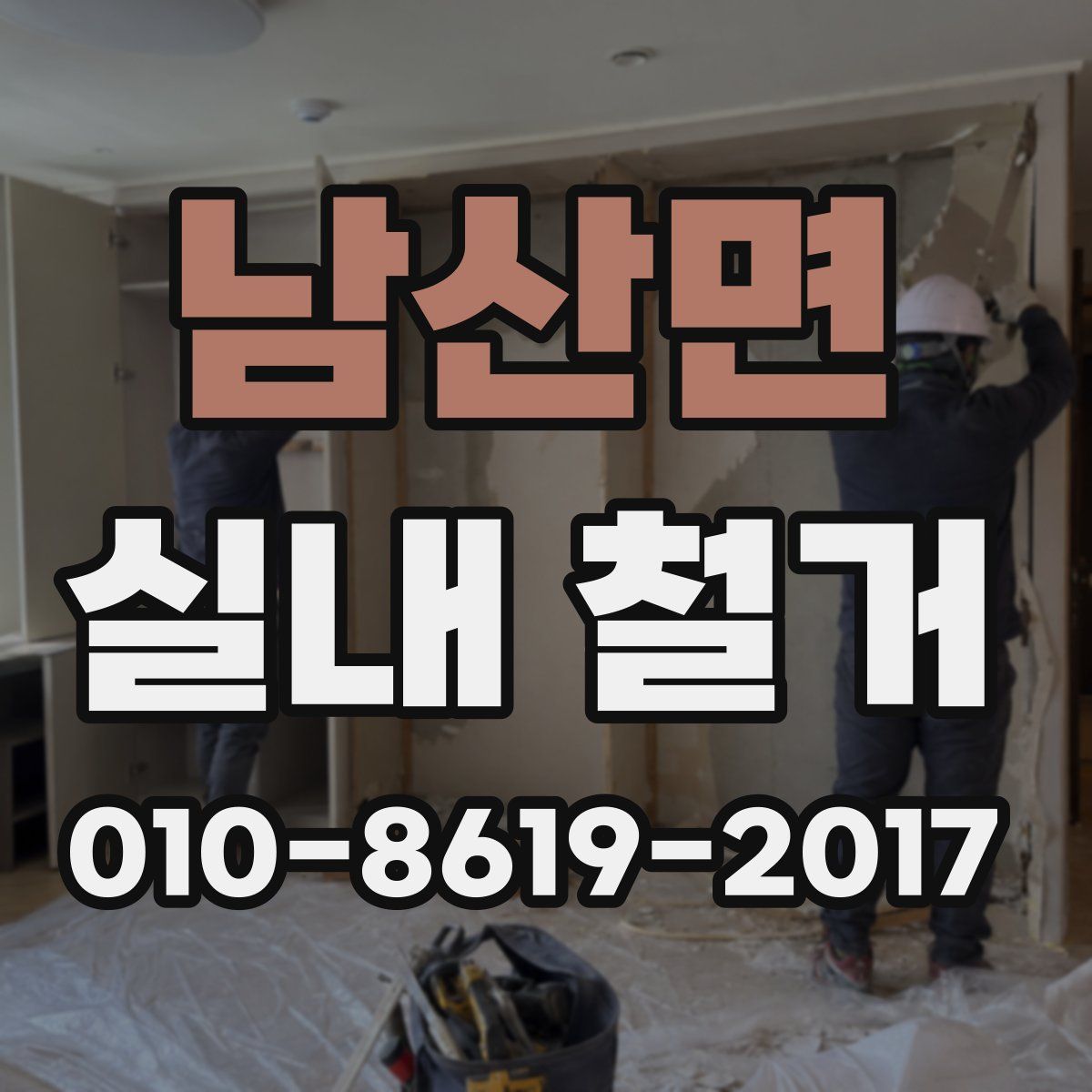 남산면 실내 철거