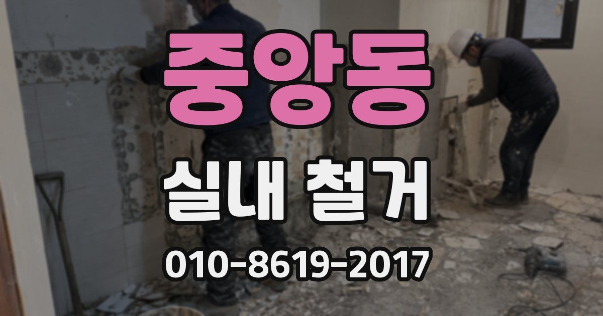 중앙동 실내 철거