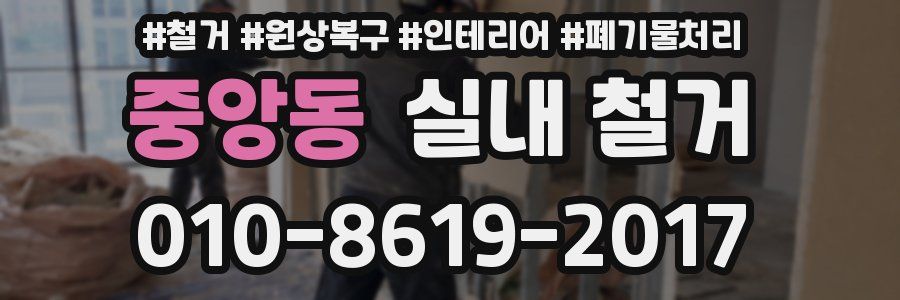 중앙동 실내 철거