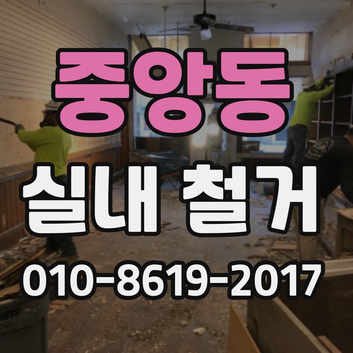 중앙동 실내 철거