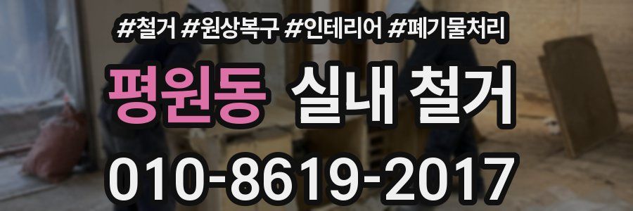 평원동 실내 철거