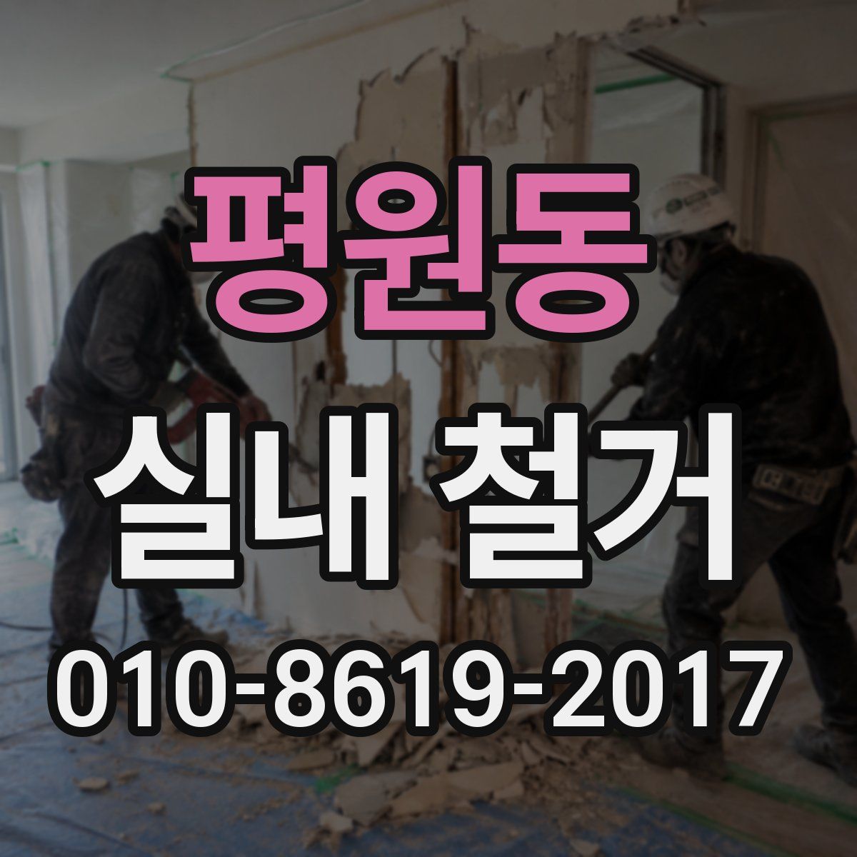 평원동 실내 철거