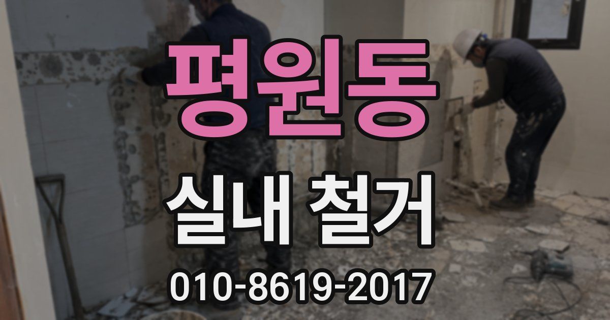 평원동 실내 철거