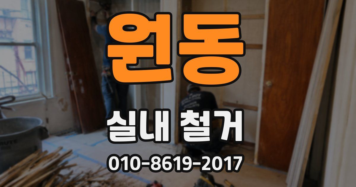 원동 실내 철거