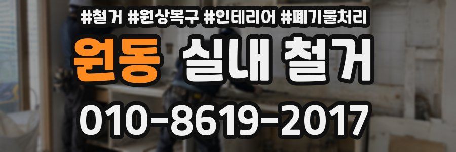 원동 실내 철거