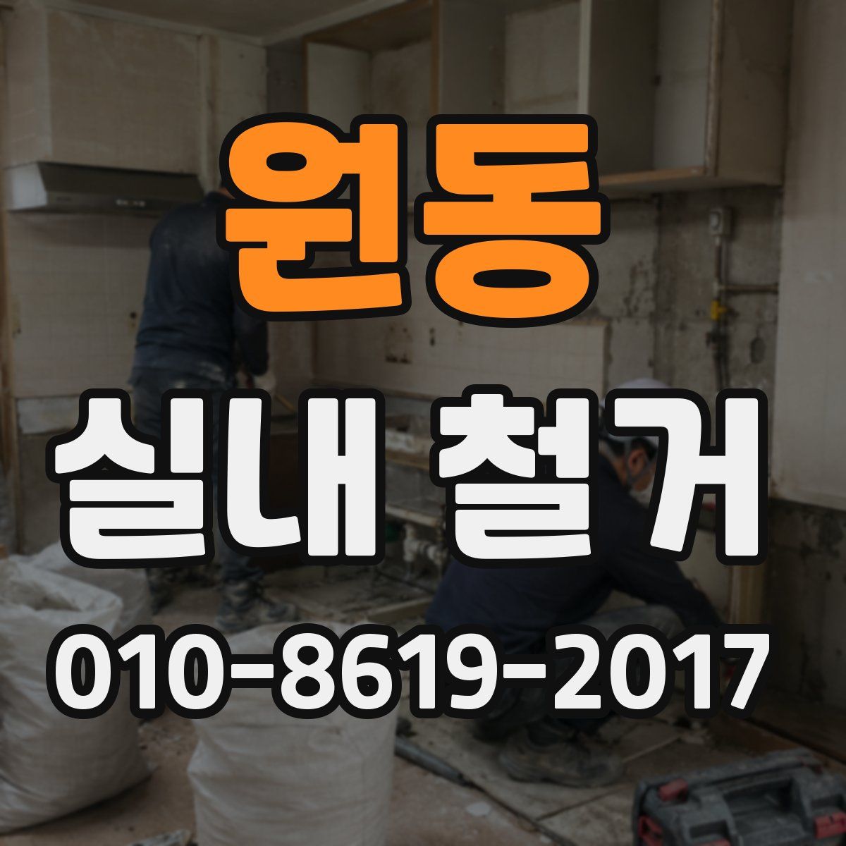 원동 실내 철거