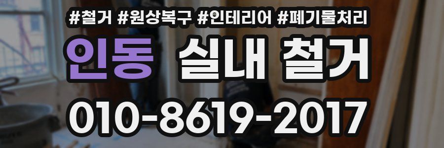 인동 실내 철거