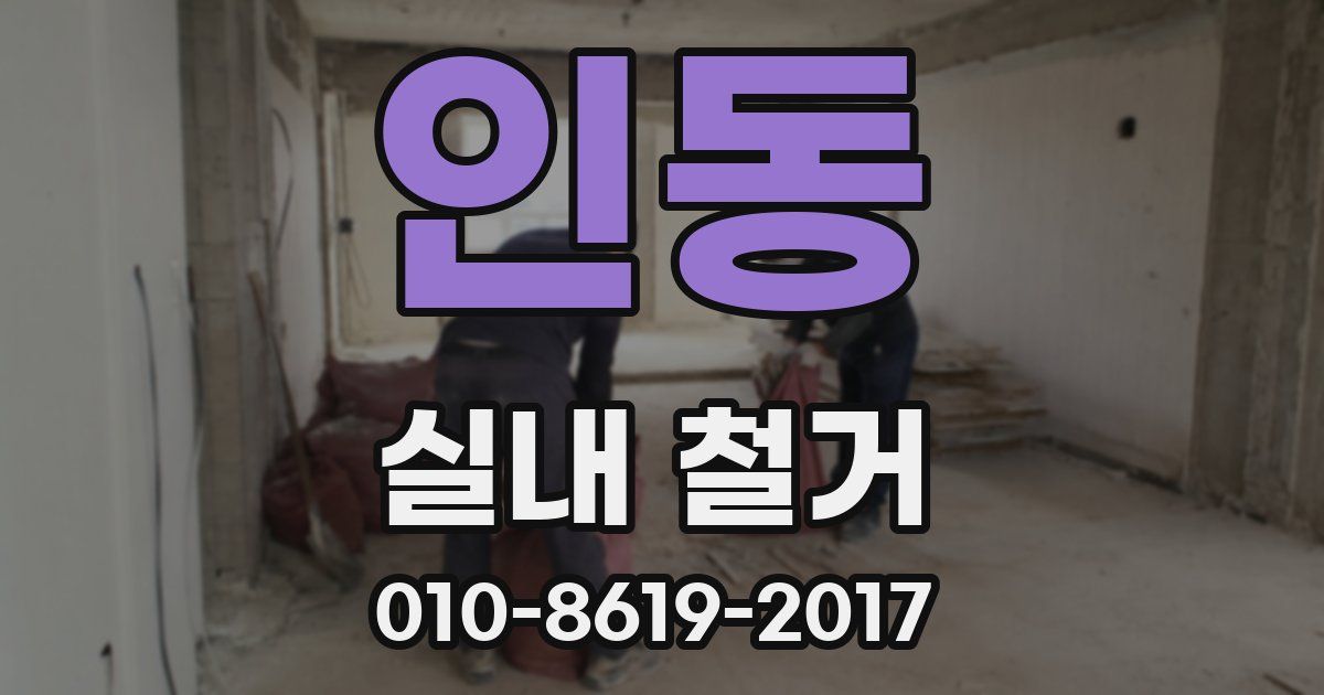 인동 실내 철거