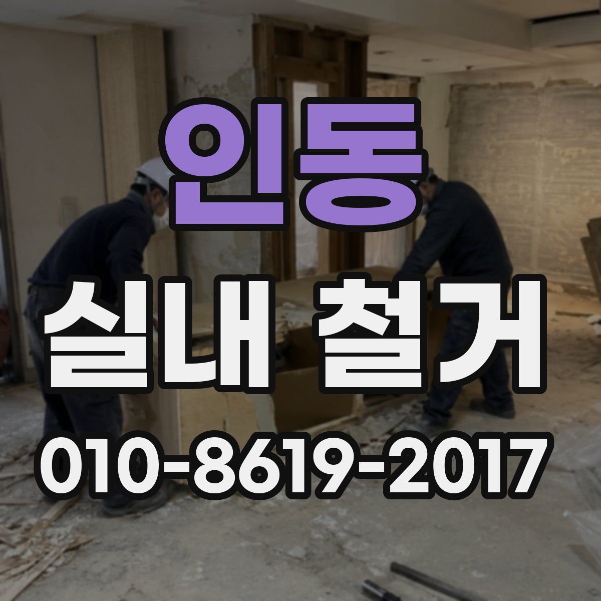 인동 실내 철거