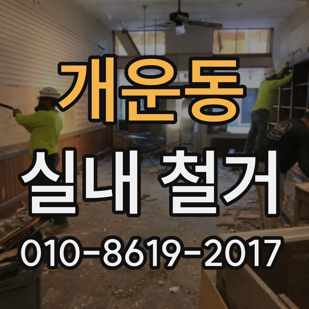 개운동 실내 철거 작업 후 확인해야 할 마무리