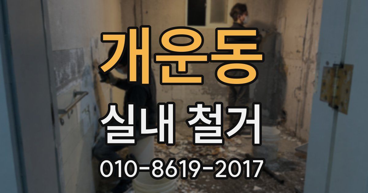 개운동 실내 철거