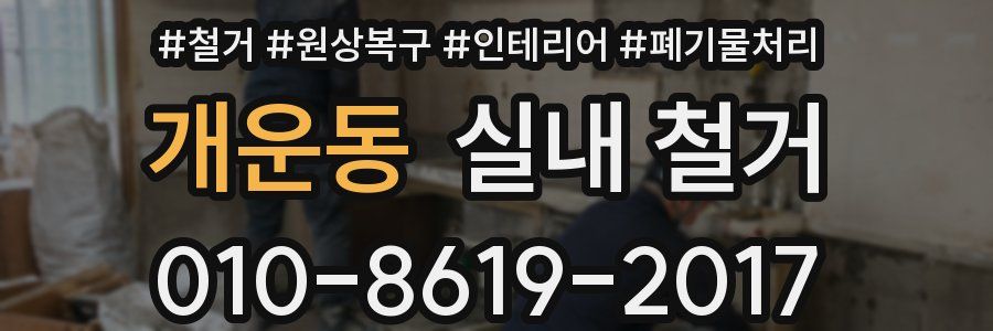 개운동 실내 철거