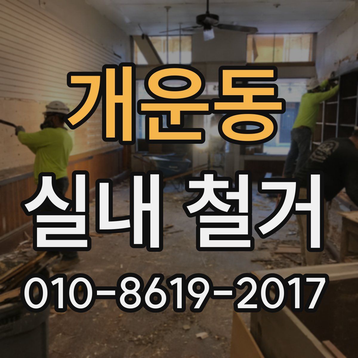 개운동 실내 철거