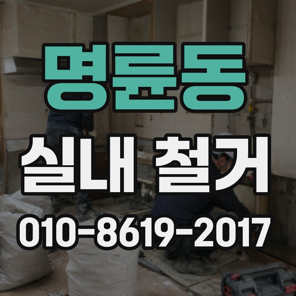 명륜동 실내 철거