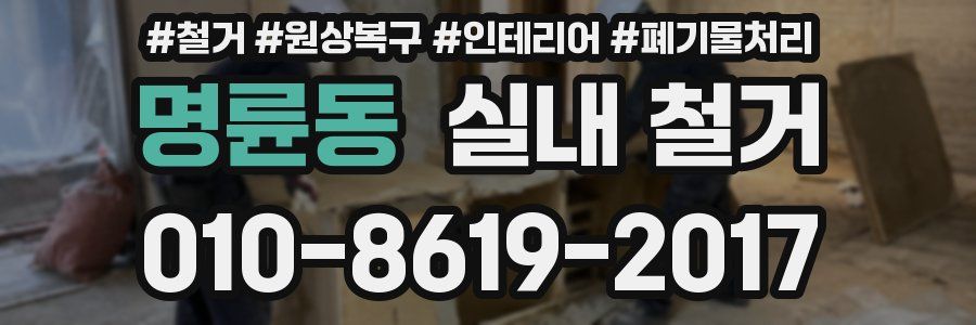 명륜동 실내 철거