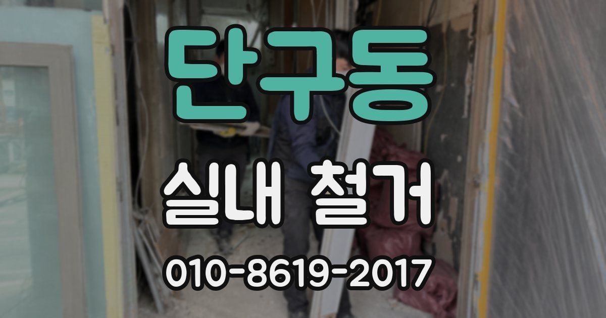 단구동 실내 철거