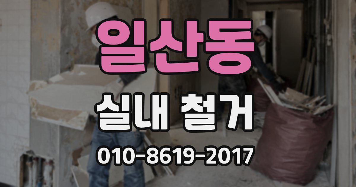 일산동 실내 철거