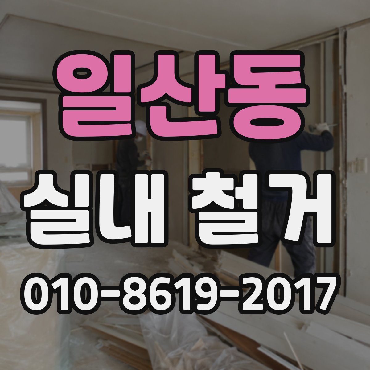 일산동 실내 철거