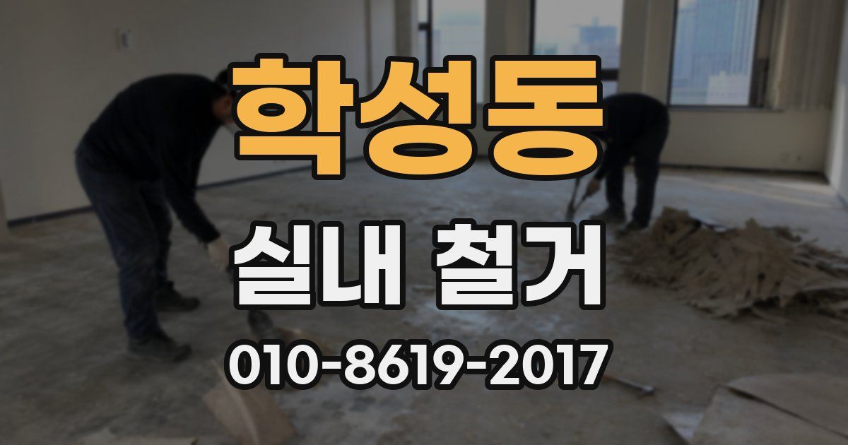 학성동 실내 철거